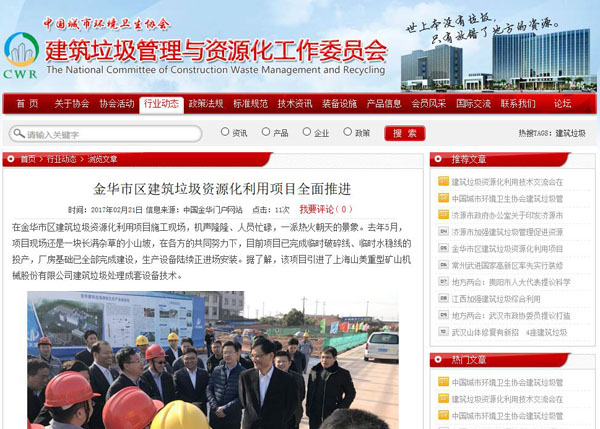 聚焦浙江副省長熊建平蒞臨山美承建的金華建筑垃圾資源化處置項目，地方政府官網(wǎng)及行業(yè)主流網(wǎng)站爭相報道