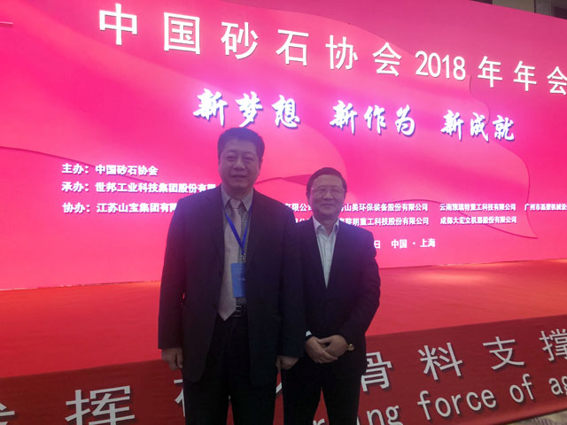 聚焦|山美股份出席第五屆中國(guó)國(guó)際砂石骨料大會(huì)暨中國(guó)砂石協(xié)會(huì)2018年年會(huì)