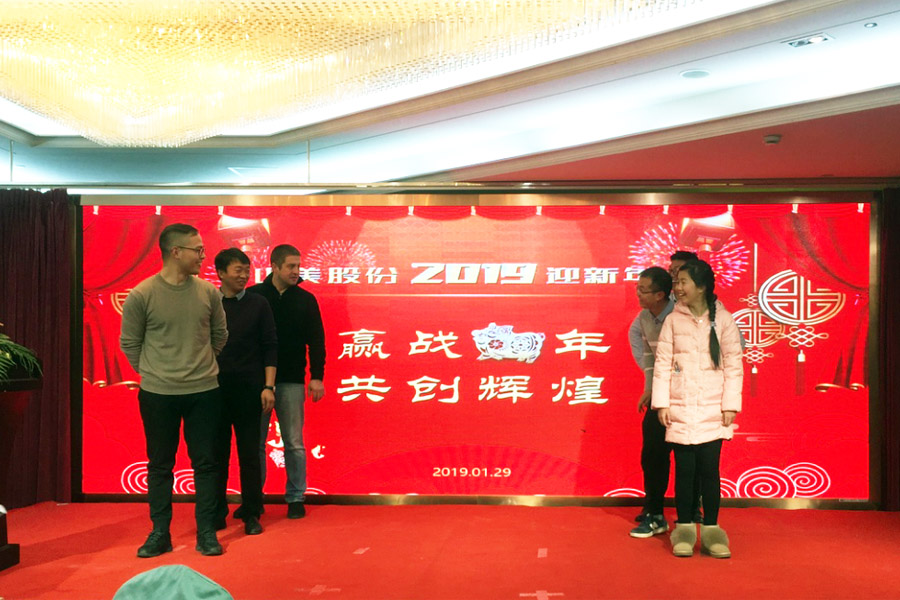 贏戰(zhàn)豬年、共創(chuàng)輝煌--山美股份隆重舉行2018年度表彰大會暨2019迎新年會