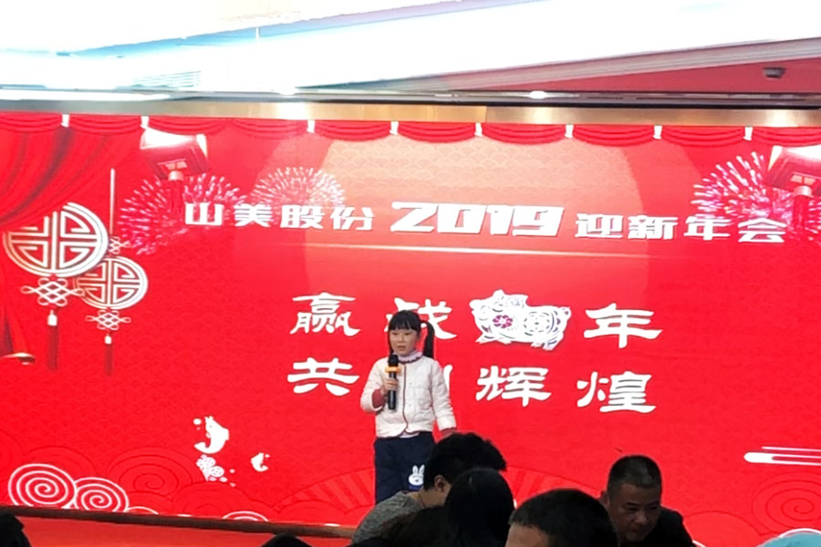 贏戰(zhàn)豬年、共創(chuàng)輝煌--山美股份隆重舉行2018年度表彰大會暨2019迎新年會