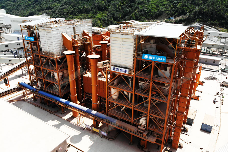 【項目】制砂原料含泥量高？山美股份有辦法！帶您走進池州長九（神山）制砂樓項目，看山美股份如何解決這個問題