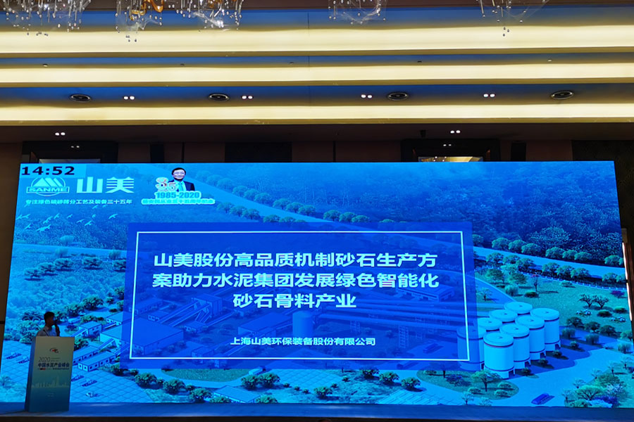 聚焦｜山美股份高品質機制砂石生產方案成2020中國水泥產業(yè)峰會焦點