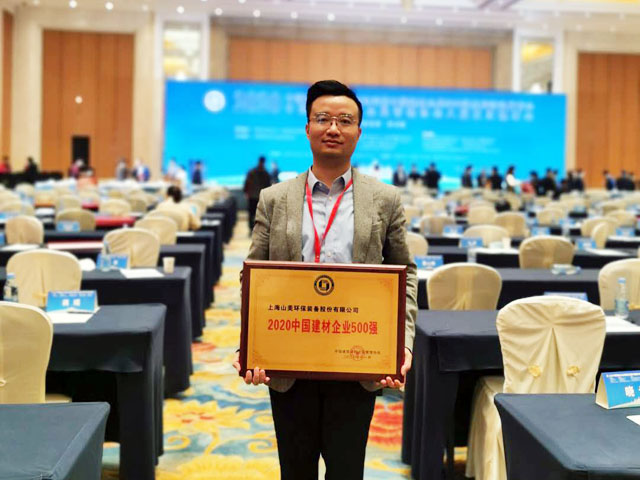 喜訊｜上海山美股份榮獲“2020中國建材企業(yè)500強”、“2020中國砂石礦山機械裝備企業(yè)10強”獎項