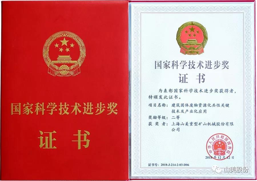重磅！上海山美股份創(chuàng)新技術(shù)榮獲全國(guó)建筑固廢資源化實(shí)用技術(shù)獎(jiǎng)
