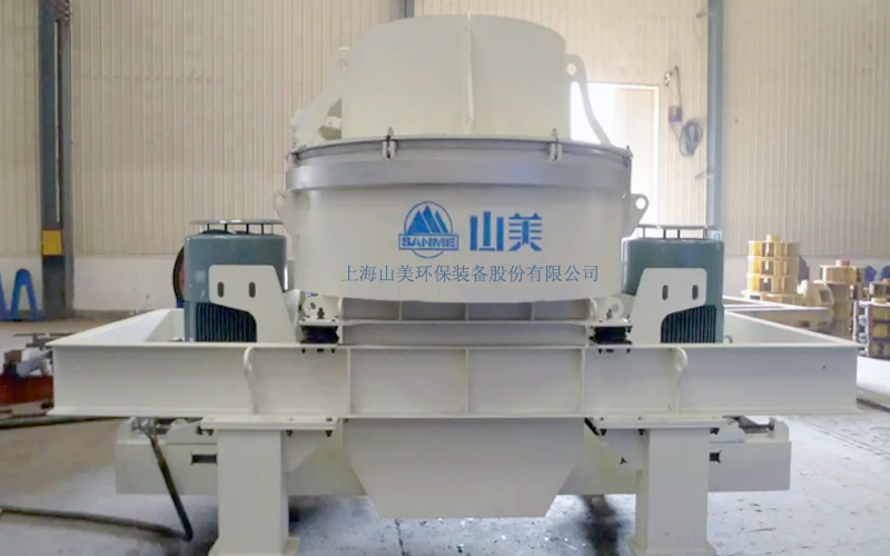 建筑用石料制砂機多少錢一臺？上海山美為您報價！