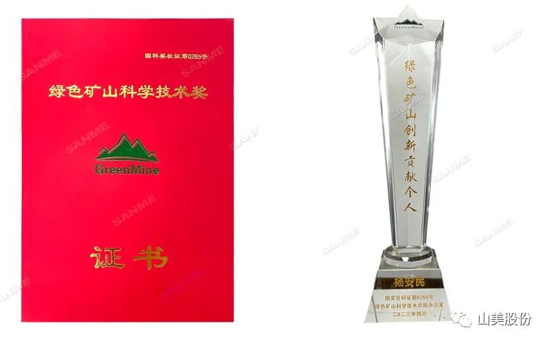 喜報(bào) | 上海山美股份董事長(zhǎng)楊安民榮獲綠色礦山創(chuàng)新貢獻(xiàn)個(gè)人獎(jiǎng)，為綠色礦山高質(zhì)量發(fā)展貢獻(xiàn)力量