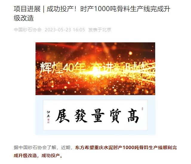 砂石協(xié)會(huì)報(bào)道！上海山美大進(jìn)料、大產(chǎn)量立式?jīng)_擊破碎機(jī)（制砂機(jī)）成功用于東方希望骨料生產(chǎn)線升級(jí)改造項(xiàng)目！