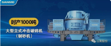 砂石協(xié)會(huì)報(bào)道！上海山美大進(jìn)料、大產(chǎn)量立式?jīng)_擊破碎機(jī)（制砂機(jī)）成功用于東方希望骨料生產(chǎn)線升級(jí)改造項(xiàng)目！