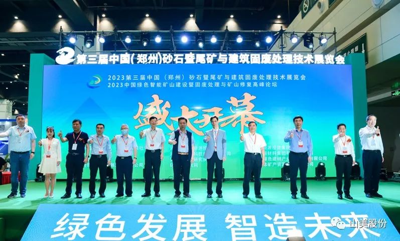 展會｜亮相2023鄭州砂石展，上海山美股份強勢吸睛