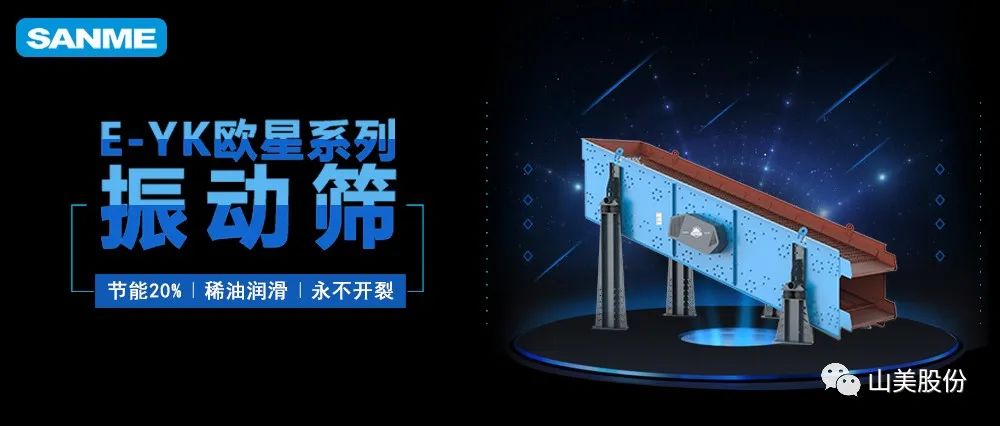 【爆品推薦】遙遙領(lǐng)先！上海山美股份E-YK歐星系列圓振動篩