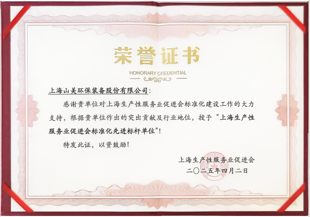 喜訊 | 上海山美股份榮獲“上海生產(chǎn)性服務(wù)業(yè)促進會標準化先進標桿單位”稱號！