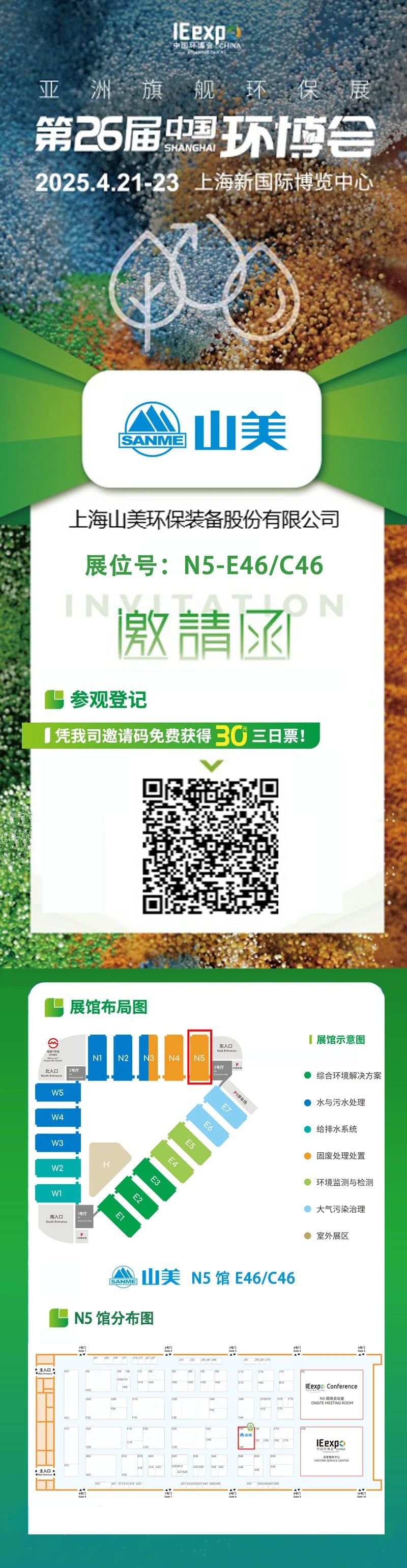 【邀請函】上海山美邀您免費參觀第26屆中國環(huán)博會！