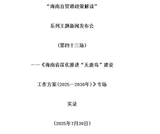 海南省深化推進“無廢島”建設(shè)工作方案（2025—2030年）印發(fā)