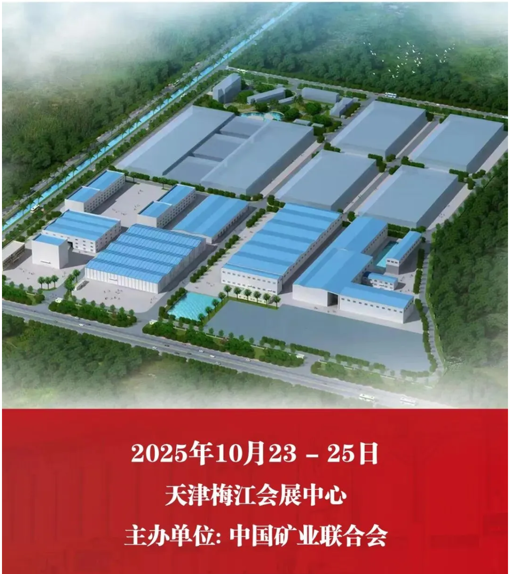 【參觀邀請(qǐng)】山美環(huán)保裝備誠邀您參加2025（第二十七屆）中國國際礦業(yè)大會(huì)