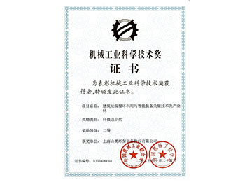喜報！上海山美股份榮獲2025年中國機械工業(yè)科學技術獎科技進步二等獎